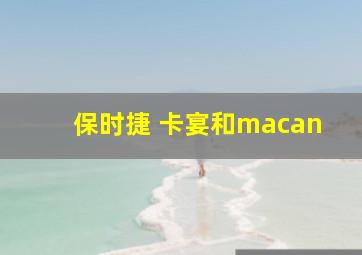 保时捷 卡宴和macan